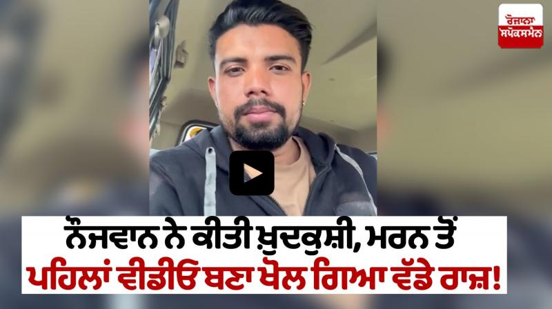 Jalandhar News Man commits suicide after making video confession Jalandhar News Man commits suicide after making video confession