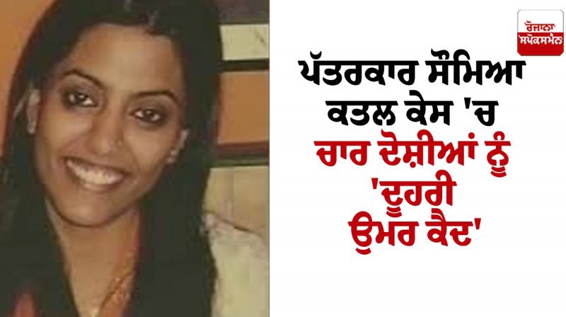 Newupadate of journalist Saumya murder case News in punjabi Newupadate of journalist Saumya murder case News in punjabi