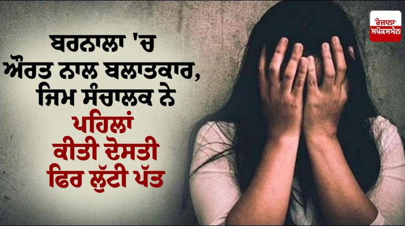 Rape of woman in Barnala News in punjabi Rape of woman in Barnala News in punjabi
