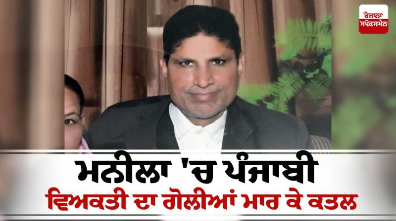 A Punjabi man was shot dead in Manila A Punjabi man was shot dead in Manila