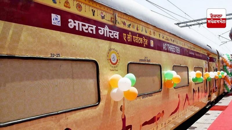 ਭਾਰਤ ਗੌਰਵ ਟ੍ਰੇਨ 28 ਜੁਲਾਈ ਤੋਂ ਪਠਾਨਕੋਟ ਤੋਂ ਚੱਲੇਗੀ, ਹੁਣ ਦੱਖਣੀ ਭਾਰਤ ਦੀ ਕਰ ਸਕੋਗੇ ਯਾਤਰਾ ਭਾਰਤ ਗੌਰਵ ਟ੍ਰੇਨ 28 ਜੁਲਾਈ ਤੋਂ ਪਠਾਨਕੋਟ ਤੋਂ ਚੱਲੇਗੀ, ਹੁਣ ਦੱਖਣੀ ਭਾਰਤ ਦੀ ਕਰ ਸਕੋਗੇ ਯਾਤਰਾ