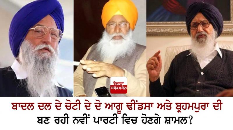 Ranjit Singh Brahmpura - Sukhdev Dhindsa - Prakash Singh Badal