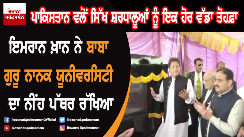Pakistan PM Imran Khan lays foundation stone of first Sikh university in Punjab Pakistan PM Imran Khan lays foundation stone of first Sikh university in Punjab