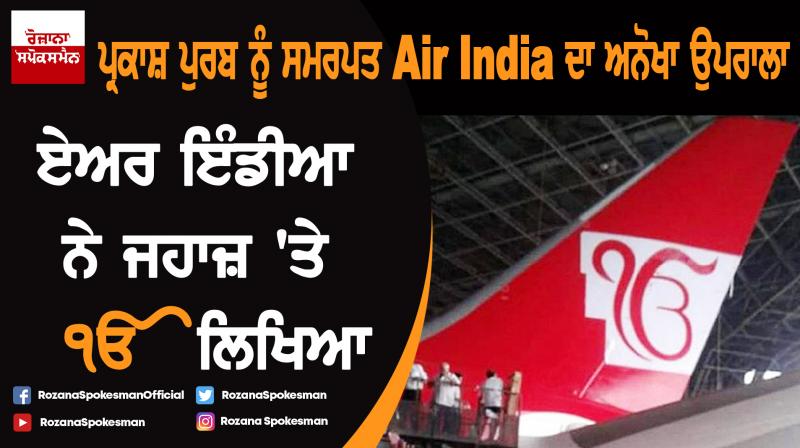 550th birthday of Guru Nanak Dev Ji : Air India paints Ik Onkar on tail of plane 550th birthday of Guru Nanak Dev Ji : Air India paints Ik Onkar on tail of plane
