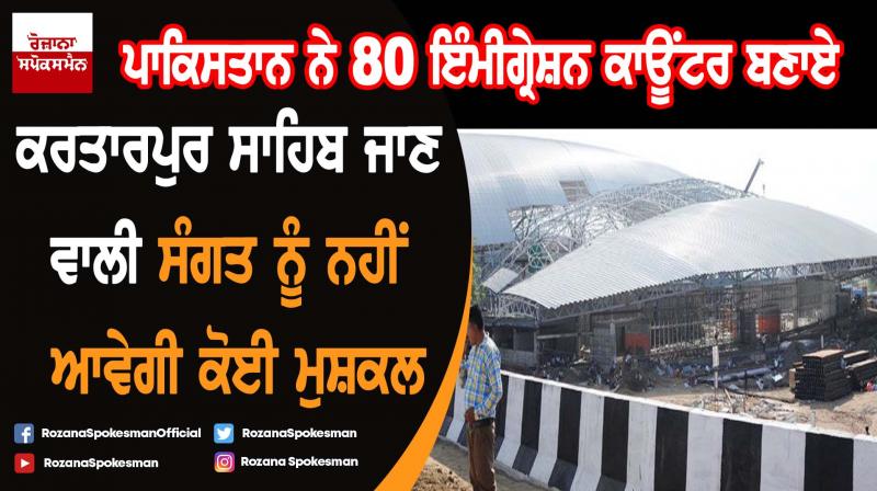 Pakistan has set up 80 immigration counters at the Kartarpur corridor Pakistan has set up 80 immigration counters at the Kartarpur corridor