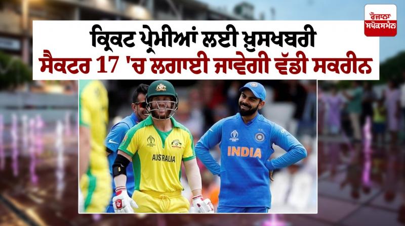 A big screen will be installed in Sector 17 A big screen will be installed in Sector 17