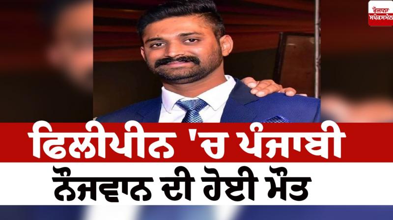 Punjabi youth dies of heart attack in Philippines Samana News in punjabi Punjabi youth dies of heart attack in Philippines Samana News in punjabi