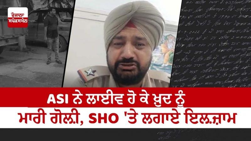 ASI shot himself, accused the SHO ASI shot himself, accused the SHO