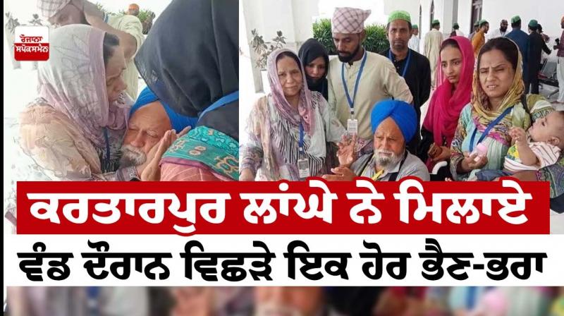  Another brother and sister separated during the Kartarpur Corridor