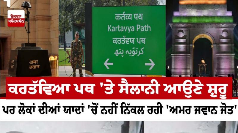 Tourists started coming on the pilgrimage path, but 'Amar Jawan Jot' is not leaving people's memories. Tourists started coming on the pilgrimage path, but 'Amar Jawan Jot' is not leaving people's memories.