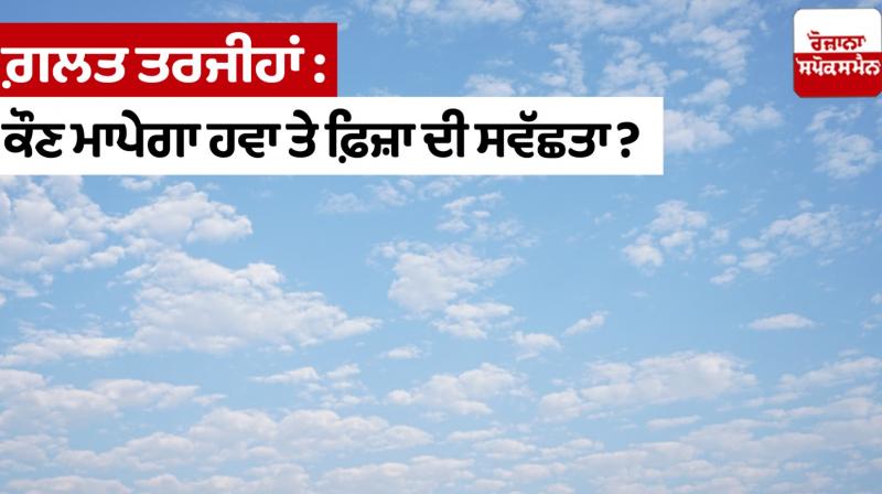 Who will measure the cleanliness of the air and the atmosphere? Who will measure the cleanliness of the air and the atmosphere?
