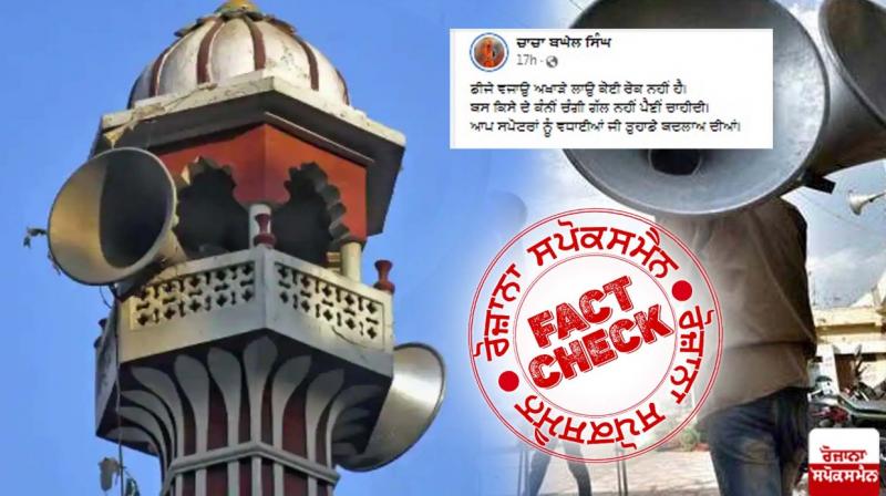 Fact Check No Punjab Government Did Not Take Decision To Ban Loud Speakers In Religious Places Fact Check No Punjab Government Did Not Take Decision To Ban Loud Speakers In Religious Places