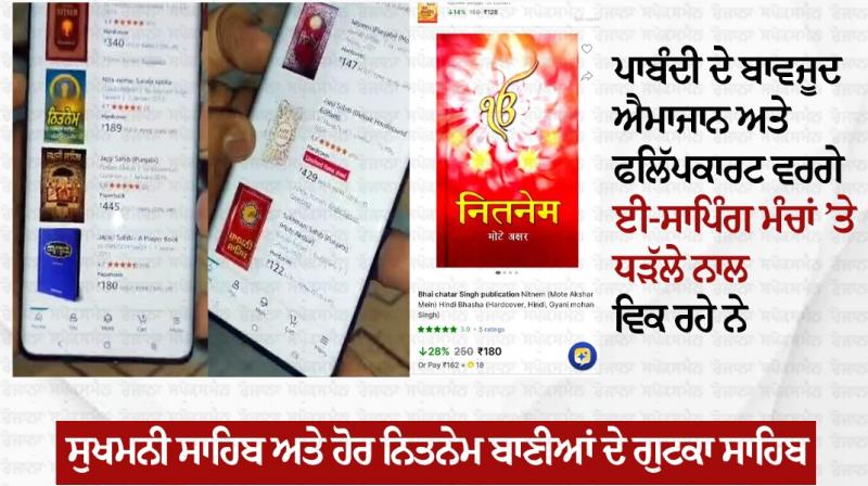Despite the ban, Gutka Sahib is being sold on e-shopping platforms! Despite the ban, Gutka Sahib is being sold on e-shopping platforms!