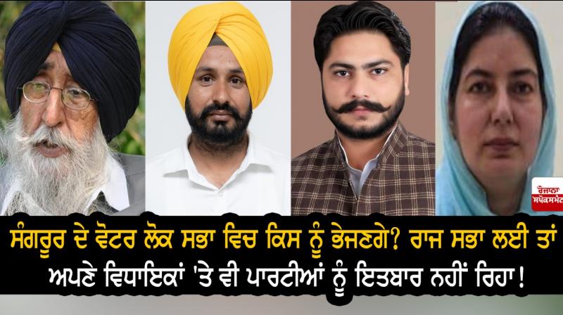 Who will Sangrur voters send to Lok Sabha? Who will Sangrur voters send to Lok Sabha?