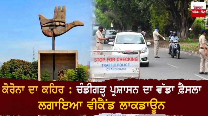 Corona's : Weekend lockdown in Chandigarh Corona's : Weekend lockdown in Chandigarh