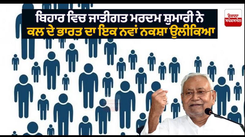 Caste census in Bihar drew a new map of the India Caste census in Bihar drew a new map of the India