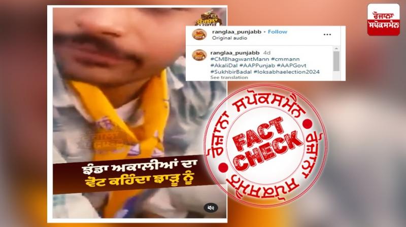 Fact Check Video Of AAP Supporter Participating In Akali Dal Rally Is Old