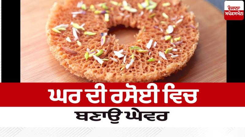 How to make Ghevar at Home How to make Ghevar at Home