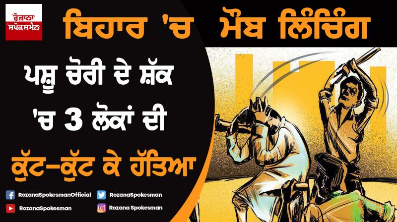 Three lynched in Bihar village on suspicion of cattle theft Three lynched in Bihar village on suspicion of cattle theft