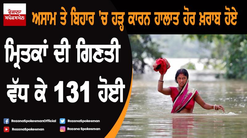 Assam-Bihar floods: Death toll rises to 131