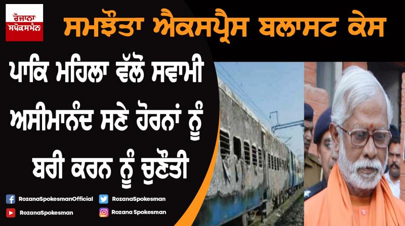 Samjhauta express blast case Samjhauta express blast case