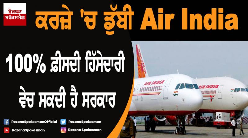 Modi govt looks to sell 100% Air India shares in new sell-off process