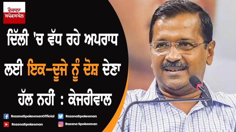 Attacking each other over rising crime rate not a solution : Arvind Kejriwal Attacking each other over rising crime rate not a solution : Arvind Kejriwal