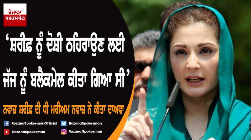 Pakistan court judge forced to convict father Nawaz Sharif : Maryam Nawaz Pakistan court judge forced to convict father Nawaz Sharif : Maryam Nawaz