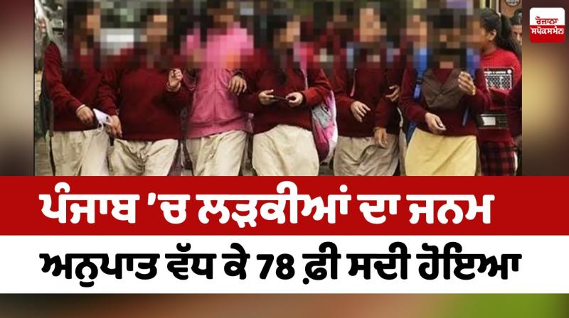The birth ratio of girls increased to 78 percent In Punjab The birth ratio of girls increased to 78 percent In Punjab