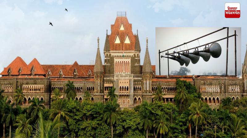 Bombay High Court comments on noise pollution News in punjabi Bombay High Court comments on noise pollution News in punjabi