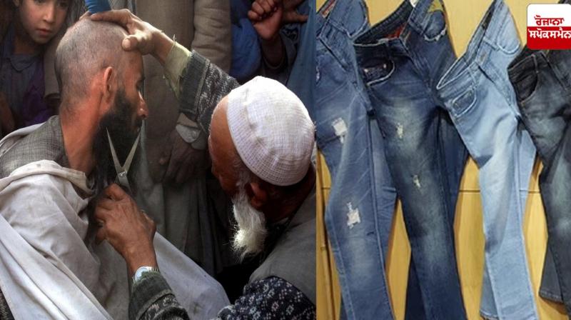 Now the ban on cutting beard and wearing jeans has been imposed on men Afghanistan News in punjabi Now the ban on cutting beard and wearing jeans has been imposed on men Afghanistan News in punjabi