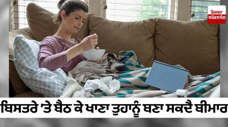Eating in bed can make you sick Health News in punjabi 
