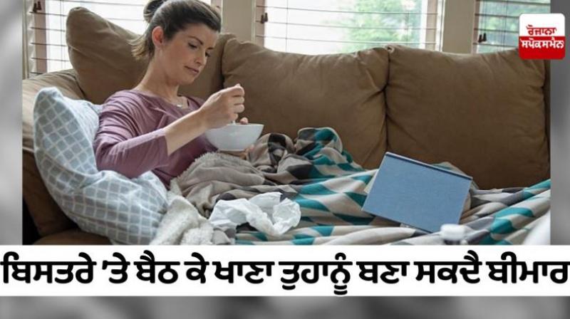 Eating in bed can make you sick Health News in punjabi Eating in bed can make you sick Health News in punjabi