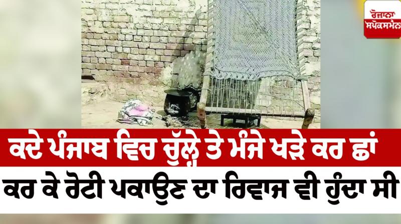 Custom of cooking bread by standing the bed on the stove in Punjab Culture news in punjabi 