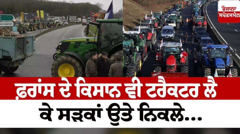French farmers also took to the streets with tractors today Editorial in punjabi French farmers also took to the streets with tractors today Editorial in punjabi