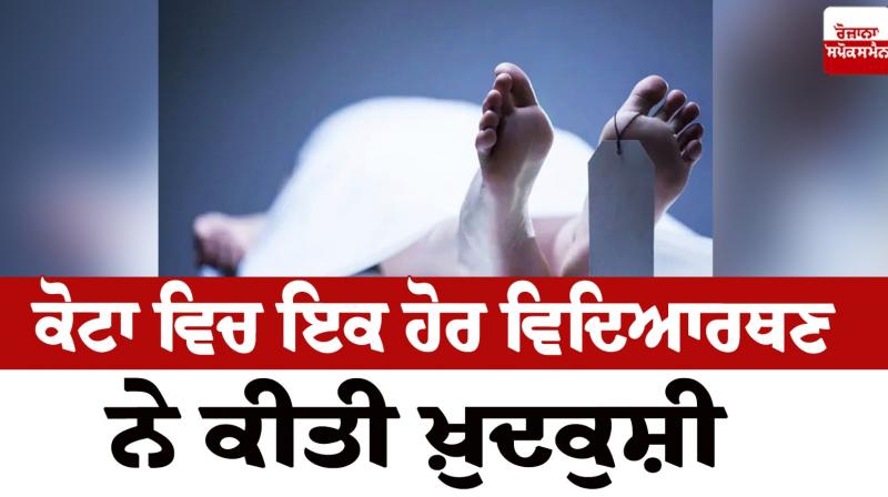 Another student committed suicide in Kota News in punjabi Another student committed suicide in Kota News in punjabi