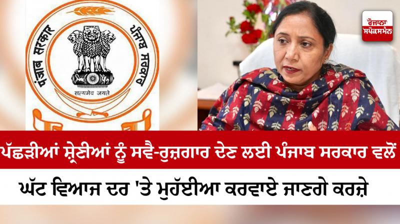 PUNJAB GOVERNMENT HAS RELEASED AN AMOUNT OF ONE CRORE RUPEES TO GIVE LOANS TO THE BACKWARD CLASSES: DR. BALJIT KAUR