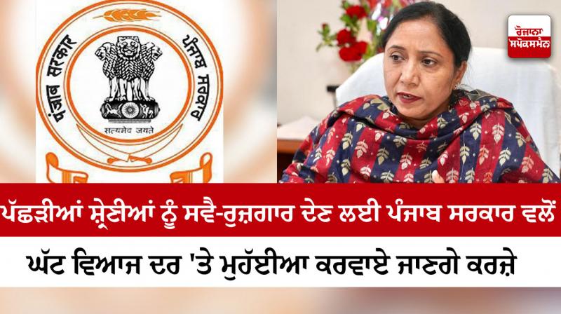 PUNJAB GOVERNMENT HAS RELEASED AN AMOUNT OF ONE CRORE RUPEES TO GIVE LOANS TO THE BACKWARD CLASSES: DR. BALJIT KAUR PUNJAB GOVERNMENT HAS RELEASED AN AMOUNT OF ONE CRORE RUPEES TO GIVE LOANS TO THE BACKWARD CLASSES: DR. BALJIT KAUR