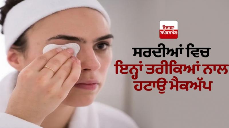 Remove makeup in winter with these methods Remove makeup in winter with these methods