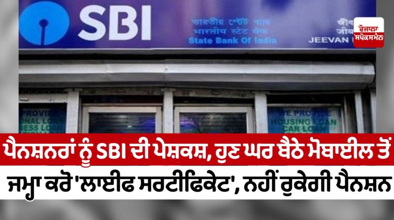 SBI offer to pensioners, now deposit 'life certificate' from mobile at home, pension will not stop SBI offer to pensioners, now deposit 'life certificate' from mobile at home, pension will not stop