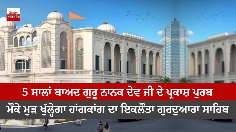 After 5 years, Hong Kong's only Gurdwara Sahib will reopen on the occasion of Guru Nanak Dev Ji's birth anniversary. After 5 years, Hong Kong's only Gurdwara Sahib will reopen on the occasion of Guru Nanak Dev Ji's birth anniversary.