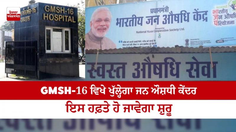 Jan Aushadhi Kendra will be opened this week in Sector 16 Hospital of Chandigarh Jan Aushadhi Kendra will be opened this week in Sector 16 Hospital of Chandigarh