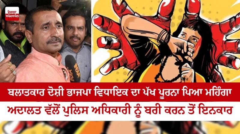 Clearing the way to charge the police personnel in the rape case against Sengar Clearing the way to charge the police personnel in the rape case against Sengar