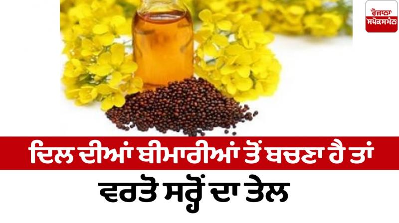 Mustard oil benefits for Health News in punjabi 