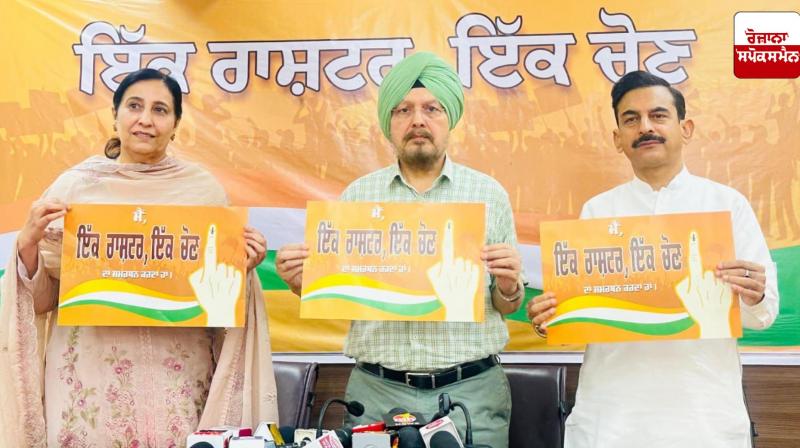 One Nation, One Election Campaign Gains Momentum in Punjab One Nation, One Election Campaign Gains Momentum in Punjab