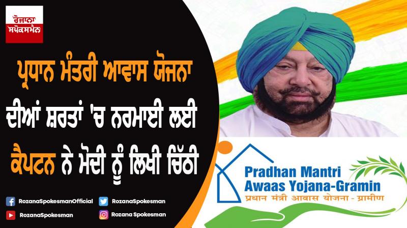  Captain Amarinder Singh urges  PM to relax PMAY (G) norms