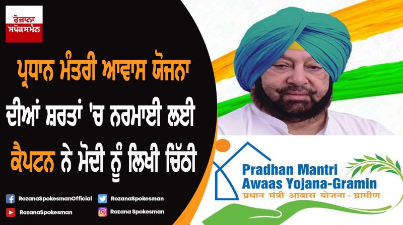 Captain Amarinder Singh urges PM to relax PMAY (G) norms Captain Amarinder Singh urges PM to relax PMAY (G) norms