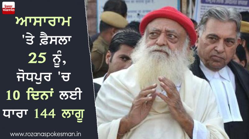 Decision on Asaram 25 april, Section 144 Jodhpur for 10 days Decision on Asaram 25 april, Section 144 Jodhpur for 10 days