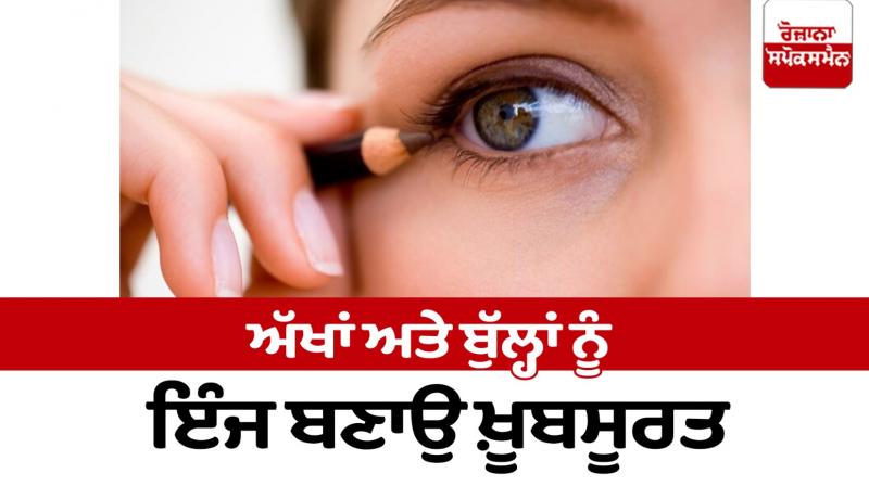 Make your eyes and lips beautiful like this Beauty Tips Make your eyes and lips beautiful like this Beauty Tips
