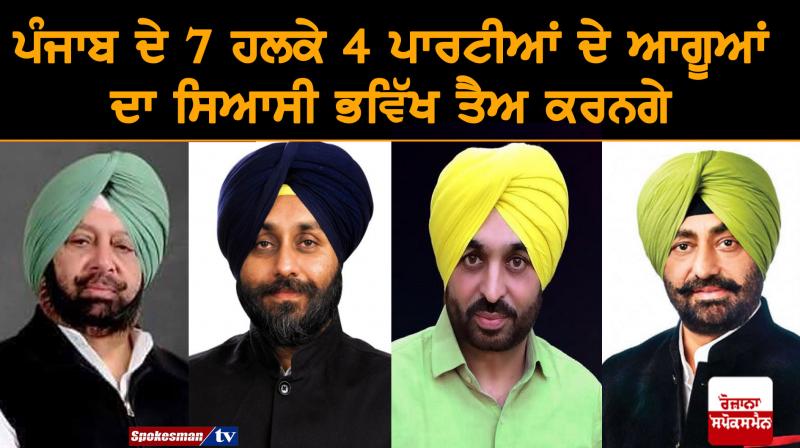 7 constituencies of Punjab will decide the political future of leaders 7 constituencies of Punjab will decide the political future of leaders